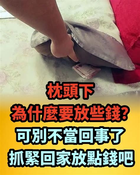 枕頭下要放多少錢|枕頭底下為什麼要放幾枚硬幣？原來並非迷信，難怪有錢人都放！。